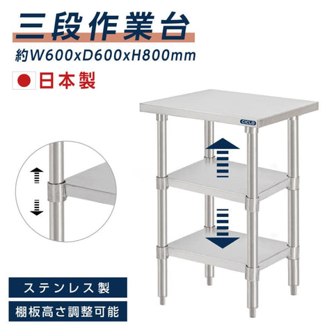 日本製 ステンレス作業台 3段タイプ W60×D60×H80cm 調理台 業務用 キッチンラック 置棚 kot3ba-6060