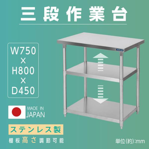 日本製 ステンレス作業台 3段棚 W750×D450×H800mm 業務用 調理台 キッチンラック カウンター収納 厨房棚 kot3ba-7545