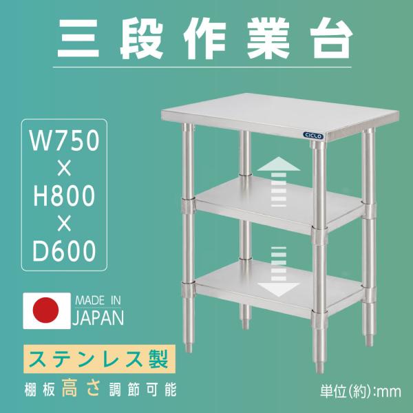 日本製 ステンレス作業台 3段タイプ W75×D60×H80cm 調理台 業務用 キッチンラック 置棚 kot3ba-7560