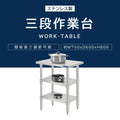 日本製 ステンレス作業台 3段タイプ W75×D60×H80cm 調理台 業務用 キッチンラック 置棚 kot3ba-7560 3