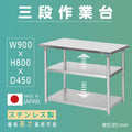 日本製 ステンレス作業台 3段棚 W900×D450×H800mm 業務用 調理台 キッチンラック 置き棚 厨房収納 kot3ba-9045 1