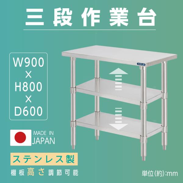 日本製 ステンレス作業台 3段棚 W900×D600×H800mm 業務用 調理台 キッチンラック カウンター収納 厨房棚 kot3ba-9060