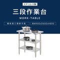 日本製 ステンレス作業台 3段棚 W900×D600×H800mm 業務用 調理台 キッチンラック カウンター収納 厨房棚 kot3ba-9060 3