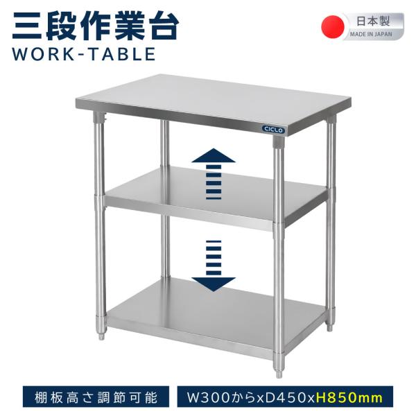日本製 ステンレス棚 業務用 3段ラック 奥行450×高さ850mm 作業台棚 置棚 カウンターラック キッチンラック 耐久性抜群 kot3ba850