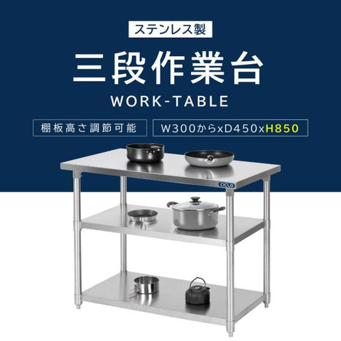 日本製 ステンレス棚 業務用 3段ラック 奥行450×高さ850mm 作業台棚 置棚 カウンターラック キッチンラック 耐久性抜群 kot3ba850