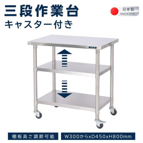 日本製 ステンレス製 業務用 キャスター付き 3段棚 D450×H800mm キッチンラック 作業台棚 ステンレス棚 カウンターラック 厨房収納 kot3ca