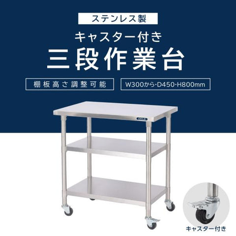 日本製 ステンレス製 業務用 キャスター付き 3段棚 D450×H800mm キッチンラック 作業台棚 ステンレス棚 カウンターラック 厨房収納 kot3ca