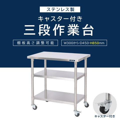 日本製 ステンレス棚 業務用 3段 キャスター付き 奥行450×高さ850mm 作業台棚 キッチンラック 収納棚 kot3ca850