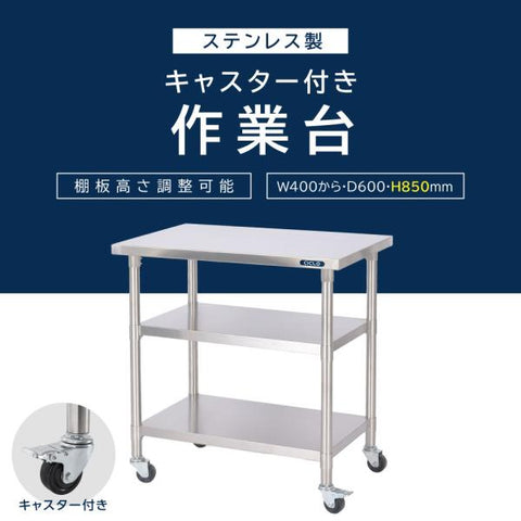 日本製 ステンレス棚 業務用 3段ラック キャスター付き 奥行600×高さ850mm 作業台棚 置棚 キッチンラック 高耐久 kot3ca850