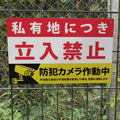 【立入禁止】案内看板 サイズ選択可 横型 屋外対応 注意喚起 標識 オーダー プレート看板 店舗用サイン ks-03 2