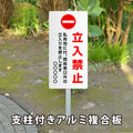 【立入禁止】看板 W300×H600mm 屋外対応 アルミ角柱付き 注意喚起 標識 立て看板 オーダー対応 短納期 ks-08 2