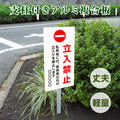 【立入禁止】看板 W300×H600mm 屋外対応 アルミ角柱付き 注意喚起 標識 立て看板 オーダー対応 短納期 ks-08 1
