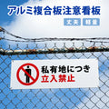 【立入禁止】案内看板 サイズ選択可 横型 屋外対応 注意喚起 標識 オーダー プレート看板 店舗用サイン ks-09 2
