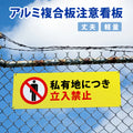【立入禁止】案内看板 サイズ選択可 横型 屋外対応 注意喚起 標識 オーダー プレート看板 店舗用サイン ks-10 2