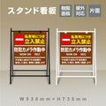 【立入禁止】案内看板 W530×H735×D480mm 屋外対応 注意喚起 標識 スタンド看板 店舗用サイン ks-13 1