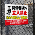 【立入禁止】案内看板 サイズ選択可 横型 屋外対応 注意喚起 標識 オーダー プレート看板 店舗用サイン ks-17 2