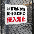 【立入禁止・防犯カメラ作動中】案内看板 サイズ選択可 横型 屋外対応 注意喚起 標識 オーダー プレート看板 店舗用サイン ks-21 2