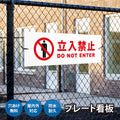 【立入禁止】案内看板 サイズ選択可 横型 屋外対応 注意喚起 標識 オーダー プレート看板 店舗用サイン ks-22 2