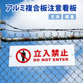 【立入禁止】案内看板 サイズ選択可 横型 屋外対応 注意喚起 標識 オーダー プレート看板 店舗用サイン ks-22 1
