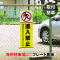 【進入禁止】案内看板 サイズ選択可 横型 屋外対応 注意喚起 標識 オーダー プレート看板 店舗用サイン ks-23 2