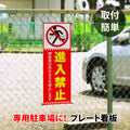 【進入禁止】案内看板 サイズ選択可 横型 屋外対応 注意喚起 標識 オーダー プレート看板 店舗用サイン ks-24 3