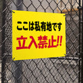 【立入禁止】案内看板 サイズ選択可 横型 屋外対応 注意喚起 標識 オーダー プレート看板 店舗用サイン ks-26 2