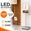 LED ポスターパネル スタンド A3 A4 5000lm 片面 屋内用 高輝度 高さ調整 角度調整 差し込み式 ライトパネル 案内板 電飾看板 店舗用 飲食店 シルバー lds-d-sv 1
