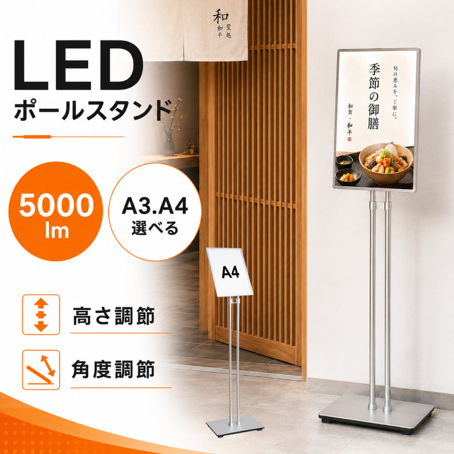 LED ポスターパネル スタンド A3 A4 5000lm 片面 屋内用 高輝度 高さ調整 角度調整 差し込み式 ライトパネル 案内板 電飾看板 店舗用 飲食店 シルバー lds-d-sv