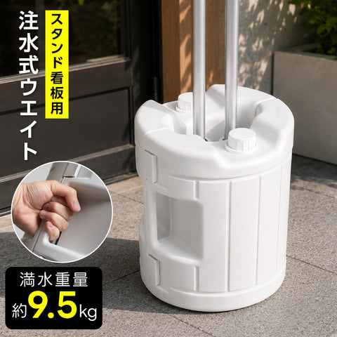 注水式ウエイト 9.5kg 看板用 開閉式 重り 転倒防止 強風対策 スタンド看板 屋外 支柱挟み込みタイプ サイドロック 持ち手付き ウエイト lds-tk