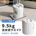 注水式ウエイト 9.5kg 看板用 開閉式 重り 転倒防止 強風対策 スタンド看板 屋外 支柱挟み込みタイプ サイドロック 持ち手付き ウエイト lds-tk 2