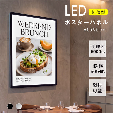 LEDポスターパネル 60×90cm 超薄型9mm 壁掛け 高輝度5000lux 縦横設置 光るポスターフレーム ライトパネル 店舗 看板 電飾 メニューボード led-pu-6090
