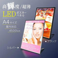 LEDポスターパネル 屋内用 A4 薄型 スライド式 シルバー/ブラック W212.5×H305mm ポスターフレーム LEDパネル led-pu-a4 1