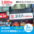 (サイズ自由)屋外対応糊付き内照明式(クリアのり)電飾塩ビシート無料UVカットラミネート加工付き Light 1