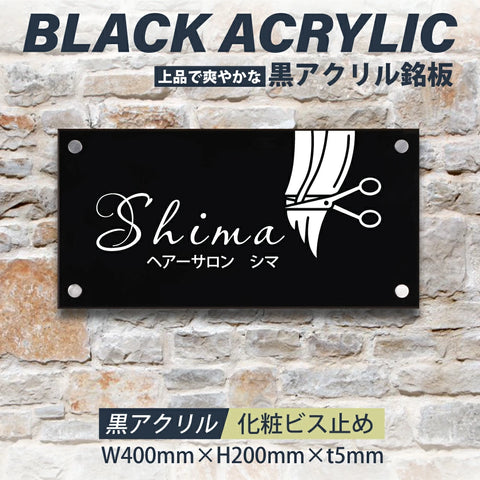 黒アクリル看板 H200×W400mm×t5mm 事務所・店舗用 屋外対応 表札 オフィス看板 会社銘板 サインプレート マンション・美容院向け gs-pl-blk-400-200