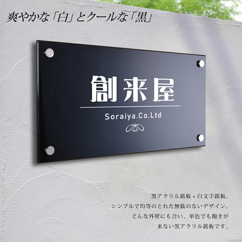 黒アクリル看板 H200×W400mm×t5mm 事務所・店舗用 屋外対応 表札 オフィス看板 会社銘板 サインプレート マンション・美容院向け gs-pl-blk-400-200