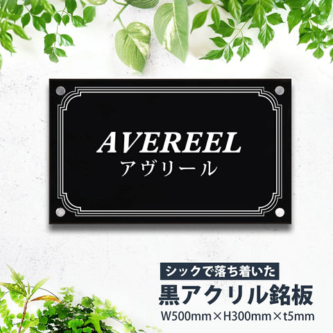 黒アクリル看板 H300×W500mm×t5mm 事務所・店舗用 屋外対応 表札 オフィス看板 会社銘板 サインプレート マンション・美容院向け gs-pl-blk-500-300