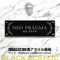 黒アクリル看板 H200×W600mm×t5mm 事務所・店舗用 屋外対応 表札 オフィス看板 会社銘板 サインプレート マンション・美容院向け gs-pl-blk-600-200 1