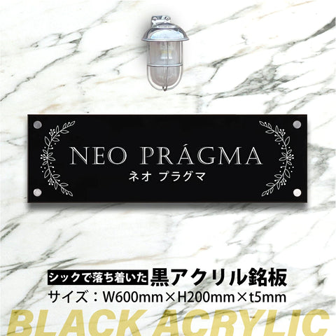黒アクリル看板 H200×W600mm×t5mm 事務所・店舗用 屋外対応 表札 オフィス看板 会社銘板 サインプレート マンション・美容院向け gs-pl-blk-600-200