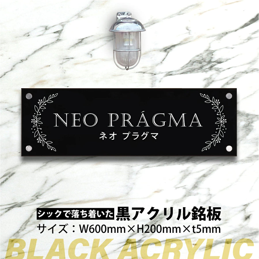 黒アクリル看板 H200×W600mm×t5mm 事務所・店舗用 屋外対応 表札 オフィス看板 会社銘板 サインプレート マンション・美容院向け gs-pl-blk-600-200