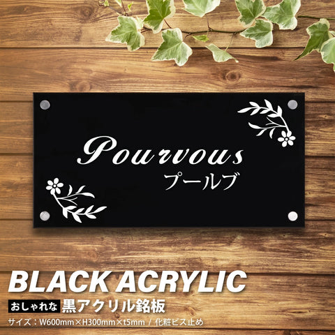 黒アクリル看板 H300×W600mm×t5mm 事務所・店舗用 屋外対応 表札 オフィス看板 会社銘板 サインプレート マンション・美容院向け gs-pl-blk-600-300
