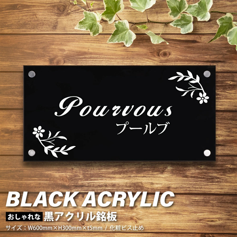 黒アクリル看板 H300×W600mm×t5mm 事務所・店舗用 屋外対応 表札 オフィス看板 会社銘板 サインプレート マンション・美容院向け gs-pl-blk-600-300