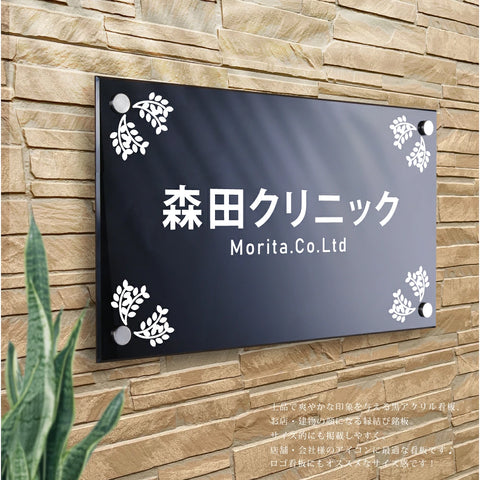 黒アクリル看板 H300×W600mm×t5mm 事務所・店舗用 屋外対応 表札 オフィス看板 会社銘板 サインプレート マンション・美容院向け gs-pl-blk-600-300