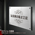 ステンレス製銘板 W500×H300mm 会社表札 オフィス表札 会社看板 事務所用 サインプレート gs-kirimoji-500300 2