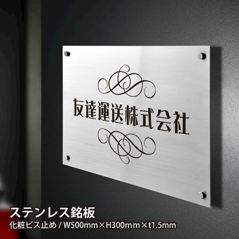 ステンレス製銘板 W500×H300mm 会社表札 オフィス表札 会社看板 事務所用 サインプレート gs-kirimoji-500300