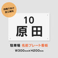 駐車場 名入れプレート W300×H200mm 白地黒文字 名前看板 オーダーサイン 屋外対応 表示プレート MZ-009 1