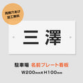 駐車場 名入れプレート W200×H100mm 白地黒文字 名前プレート オーダー看板 屋外対応 駐車場サイン MZ-010 1
