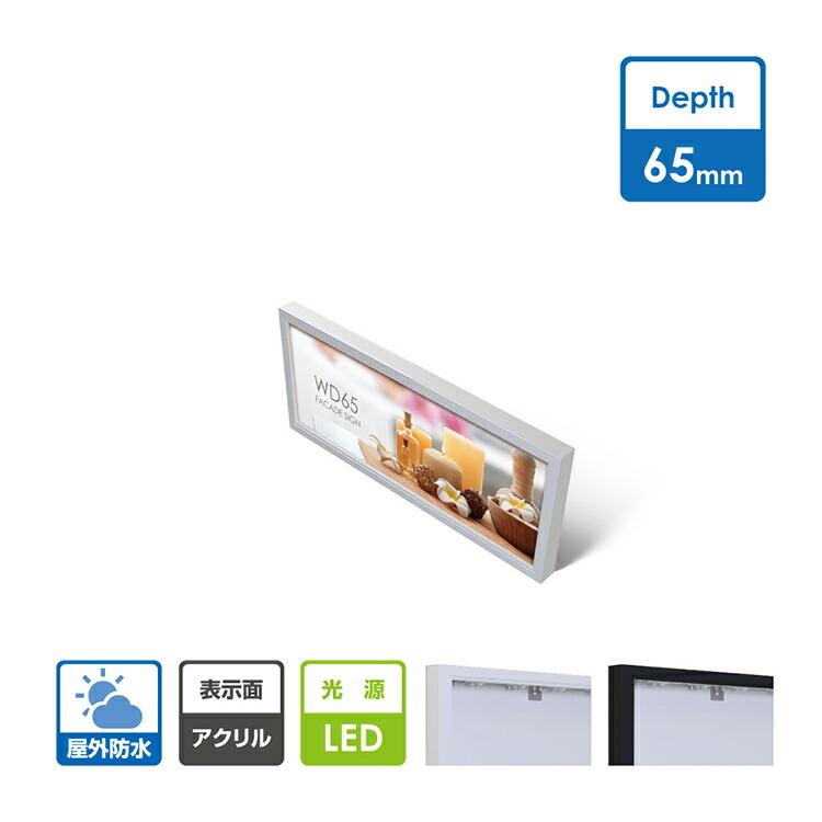 LED内照式壁面看板 W1200×H450mm 薄型 アクリル面板 片面仕様 ファサード看板 シルバー/ブラック WD65-1200-450