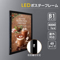 LEDポスターパネル 屋外用 B1 角形 防犯鍵付き式 シルバー/ブラック W815×H1117mm ポスターフレーム LEDパネル okh49-b1 1