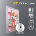 LEDポスターパネル 屋外用 B1 角形 防犯鍵付き式 シルバー/ブラック W815×H1117mm ポスターフレーム LEDパネル okh49-b1 2