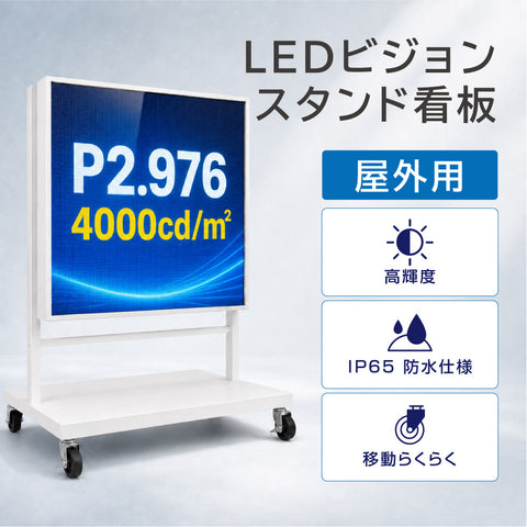 LEDビジョンスタンド看板 自立型 片面 屋外用 USBメモリー 高輝度 防水仕様 ULS-0505-S